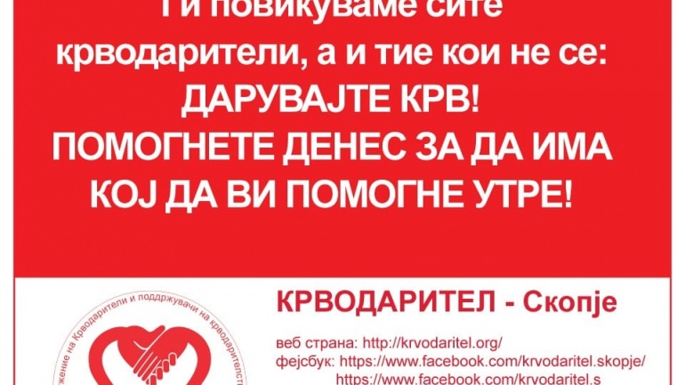 Јавен повик до крводарителите и институциите